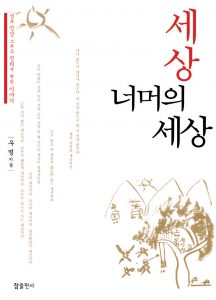 마음수련 우명 선생 책 세상 너머의 세상